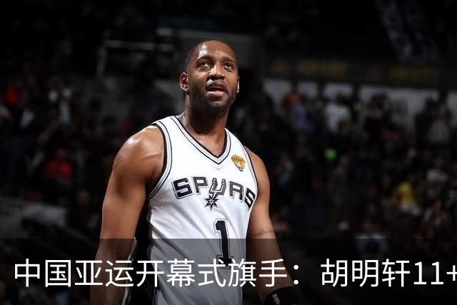 中国亚运开幕式旗手：胡明轩11+4，男篮77-97输给日本，无缘决赛
