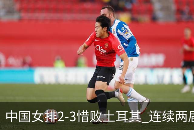 中国女排2-3惜败土耳其 连续两届奥运会无缘4强