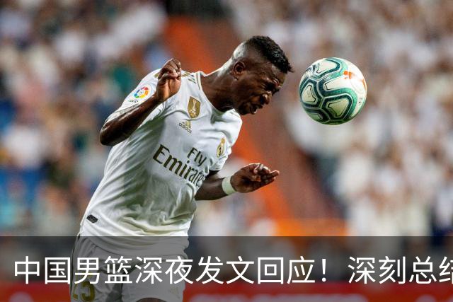 中国男篮深夜发文回应！深刻总结，调整状态打好铜牌争夺战
