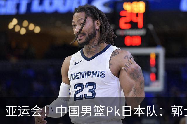 亚运会！中国男篮Pk日本队：郭士强做好4点 可以赢球