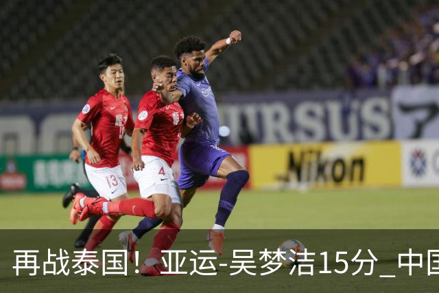 再战泰国！亚运-吴梦洁15分 中国女排3-0越南晋级四强