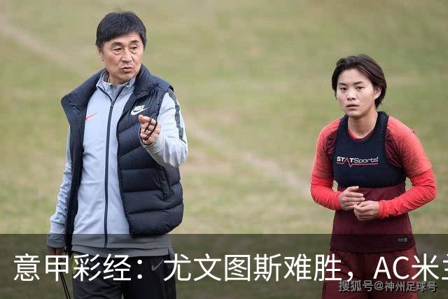 意甲彩经：尤文图斯难胜，AC米兰反弹