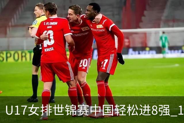 U17女排世锦赛中国轻松进8强 1/4决赛对阵墨西哥